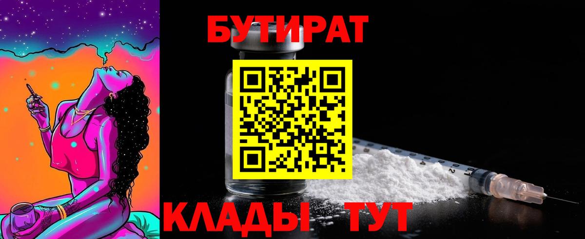 Гусь-Хрустальный  Бутират BDO 33%  Вход с VPN 